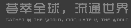 荟萃全球,流通世界